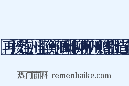 再授连州至衡阳酬柳柳州赠别造句是什么意思的图片